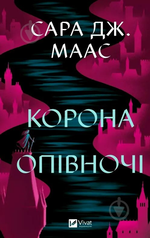 ᐉ Книга Сара Дж. Маас «Корона опівночі» 978-617-17-0760-3 • Краща ціна ...