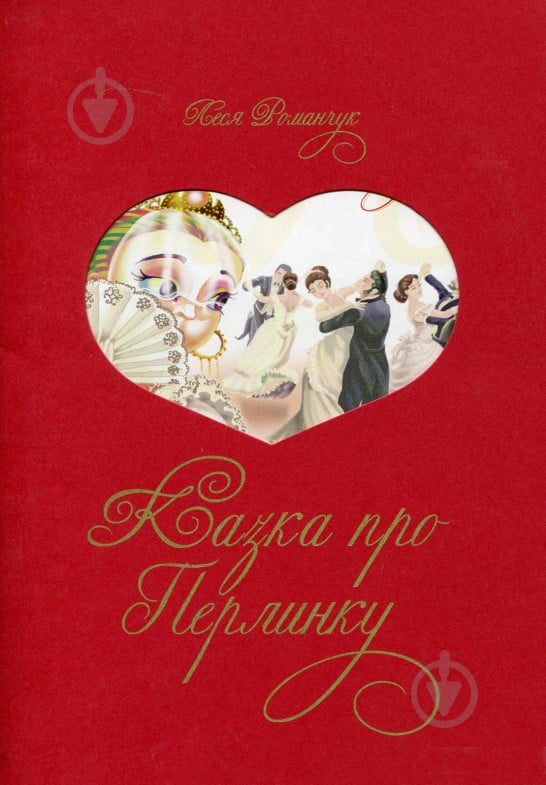 Книга Романчук Л. «Казка про перлинку» 978-966-10-3817-1 - фото 1