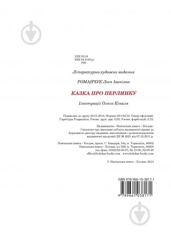 Книга Романчук Л. «Казка про перлинку» 978-966-10-3817-1 - фото 7