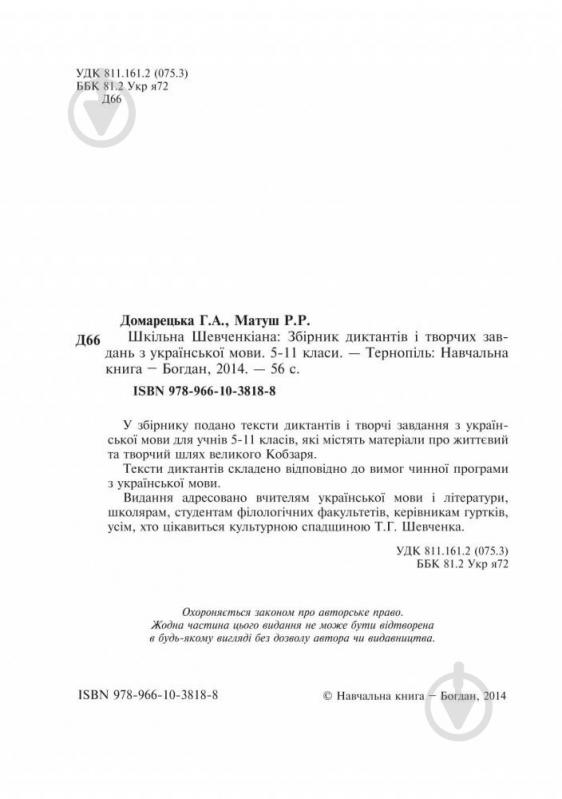 Книга Галина Домарецкая «Шкільна Шевченкіана: Збірник диктантів і творчих завдань з української мови. 5-11 класів» 978-966-10-3818-8 - фото 5