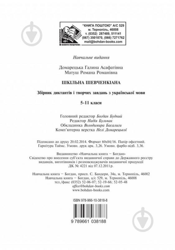 Книга Галина Домарецкая «Шкільна Шевченкіана: Збірник диктантів і творчих завдань з української мови. 5-11 класів» 978-966-10-3818-8 - фото 11