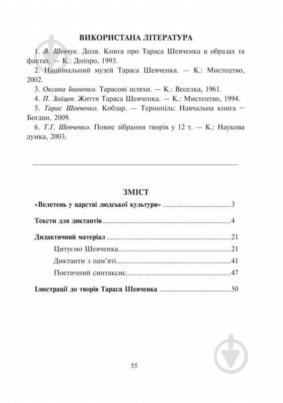 Книга Галина Домарецкая «Шкільна Шевченкіана: Збірник диктантів і творчих завдань з української мови. 5-11 класів» 978-966-10-3818-8 - фото 10