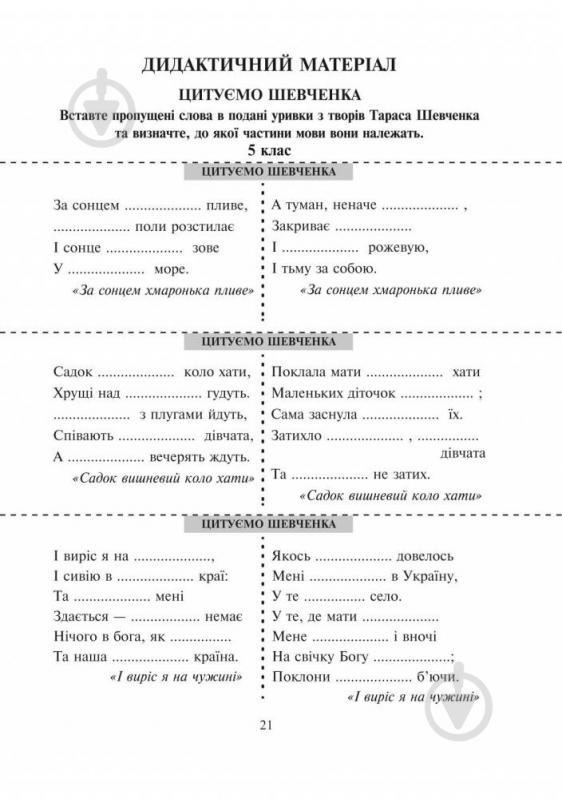 Книга Галина Домарецкая «Шкільна Шевченкіана: Збірник диктантів і творчих завдань з української мови. 5-11 класів» 978-966-10-3818-8 - фото 4