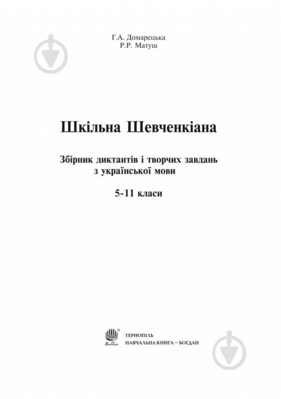 Книга Галина Домарецкая «Шкільна Шевченкіана: Збірник диктантів і творчих завдань з української мови. 5-11 класів» 978-966-10-3818-8 - фото 2