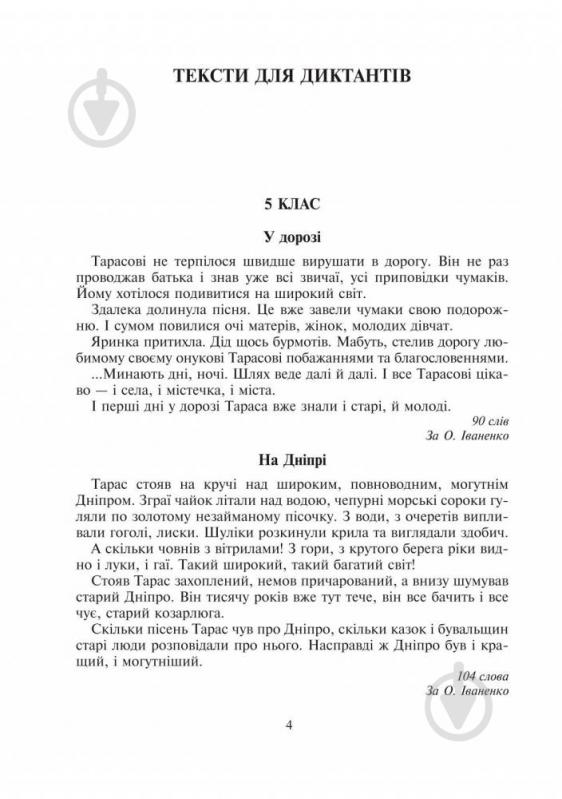 Книга Галина Домарецкая «Шкільна Шевченкіана: Збірник диктантів і творчих завдань з української мови. 5-11 класів» 978-966-10-3818-8 - фото 7