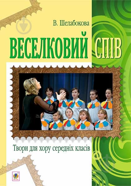 Книга Виктория Шелабокова «Веселковий спів. Твори для хору середніх класів» 978-966-10-3824-9 - фото 1