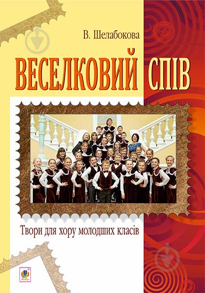 Книга Вікторія Шелабокова «Веселковий спів. Твори для хору молодших класів» 978-966-10-3825-6 - фото 1