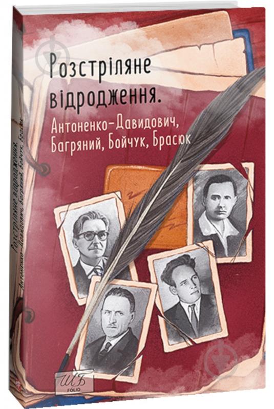 Книга Іван Багряний «Розстріляне відродження. Антоненко-Давидович, Багряний, Бойчук, Брасюк» 978-617-551-523-5 - фото 1