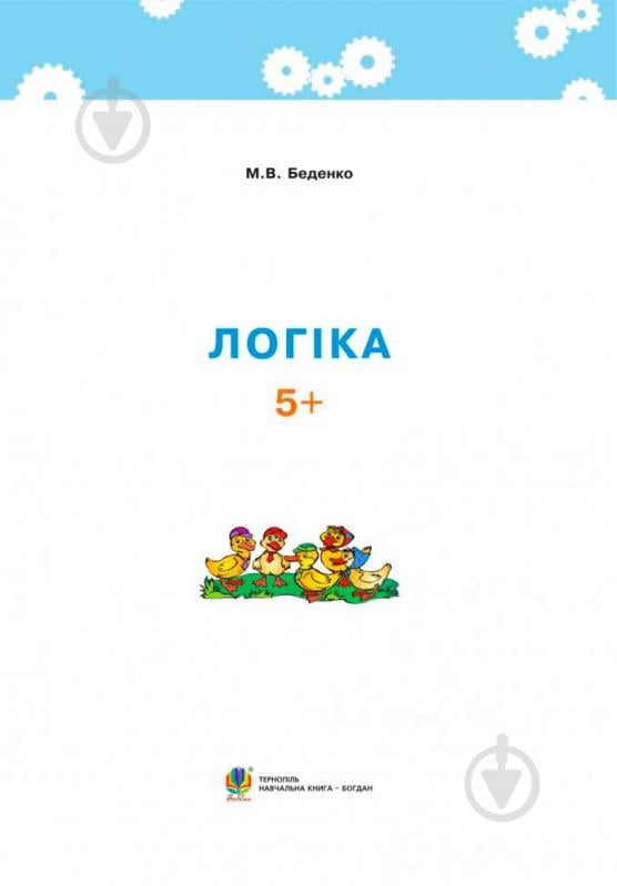 Книга Марк Беденко «Логика 5+» 978-966-10-3830-0 - фото 2
