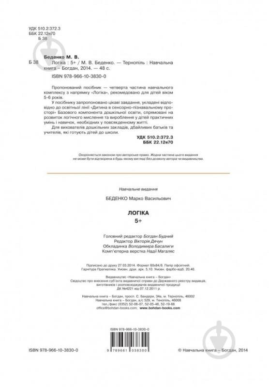 Книга Марк Беденко «Логика 5+» 978-966-10-3830-0 - фото 3