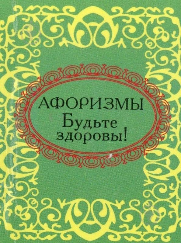 Книга «Будьте здоровы» 978-966-03-5526-2 - фото 1 Книга «Будьте здоровы» 978-966-03-5526-2 - фото 1