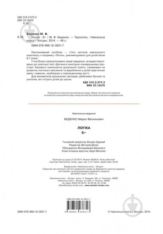 Книга Марк Беденко «Логика 6+» 978-966-10-3831-7 - фото 3