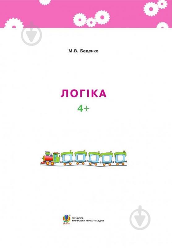 Книга Марк Беденко «Логика 4+» 978-966-10-3832-4 - фото 2