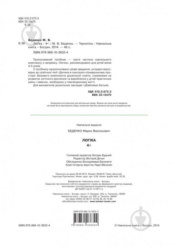 Книга Марк Беденко «Логика 4+» 978-966-10-3832-4 - фото 3