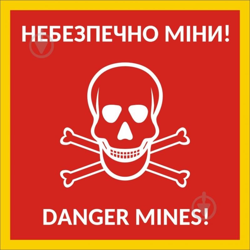 Табличка Опасно мины! 250х250 мм - фото 1 Табличка Опасно мины! 250х250 мм - фото 1