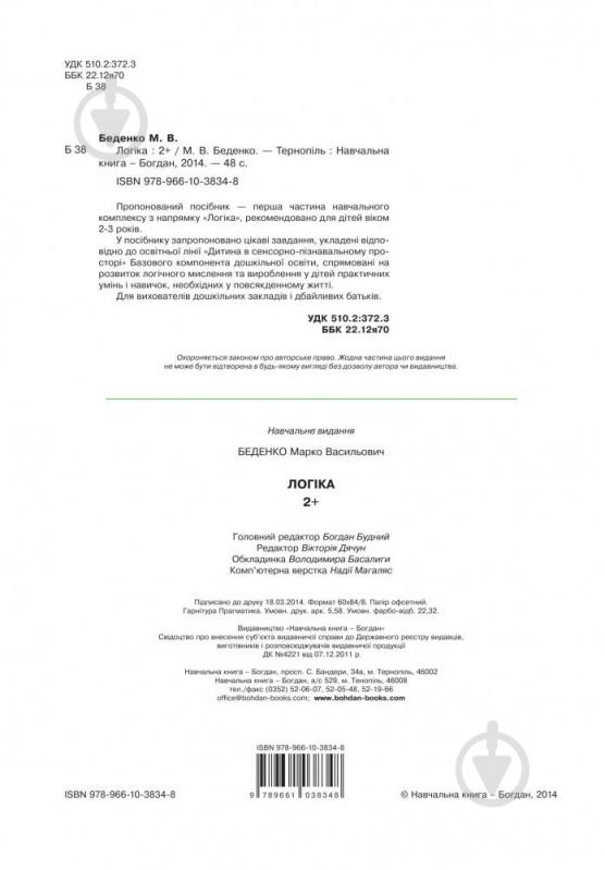 Книга Марк Беденко «Логика 2+» 978-966-10-3834-8 - фото 3