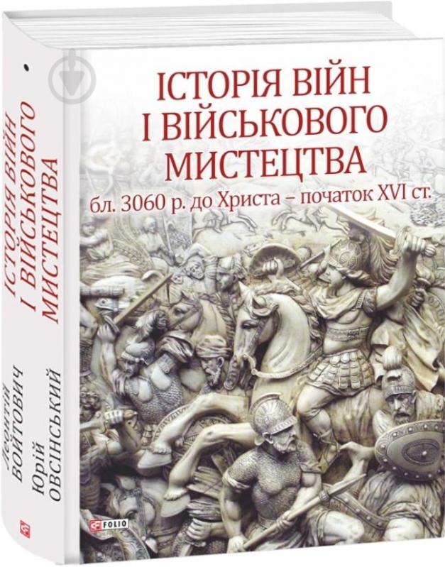 Книга Леонтій Войтович «Історія війн і військового мистецтва. Том 1» 978-966-03-7956-5 - фото 1