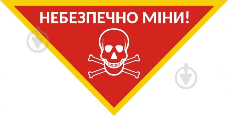 Табличка Небезпечно міни! 280х200х200 мм - фото 1 Табличка Небезпечно міни! 280х200х200 мм - фото 1