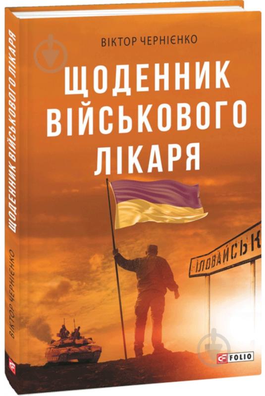 Книга Віктор Чернієнко «Щоденник військового лікаря» 978-966-03-9075-1 - фото 1