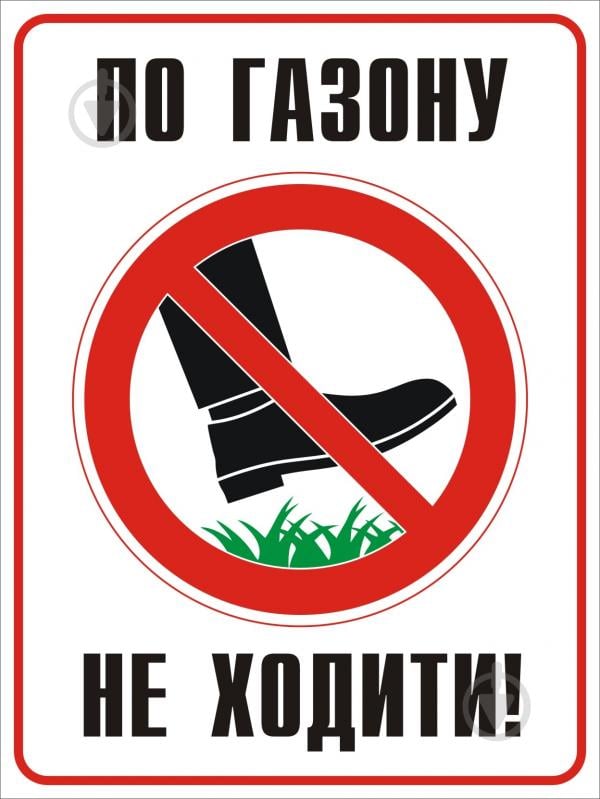 Табличка По газону не ходить 330х440 мм - фото 1
