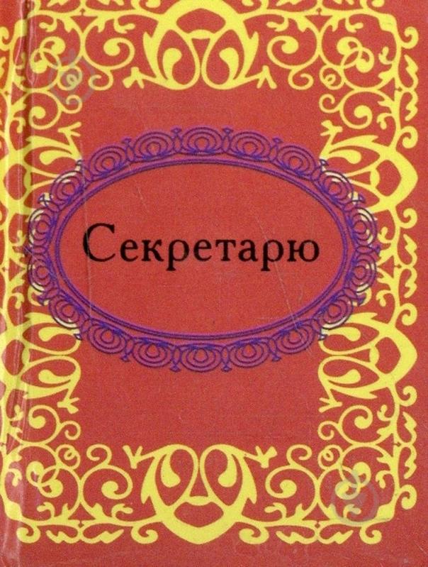 Книга «Секретарю» 978-966-03-5253-7 - фото 1