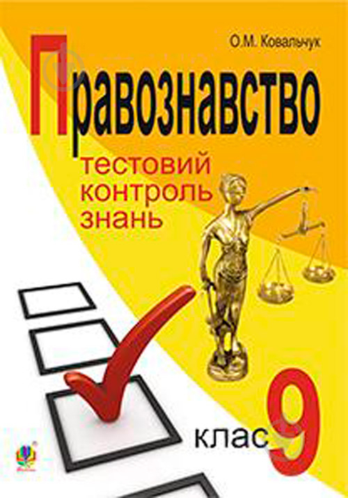 Книга Елена Ковальчук «Правоведение Тестовый контроль знаний 9 класс Текущий и обобщающий контроль знаний умений и навыков учащихся» 978-966-10-3851-5 - фото 1