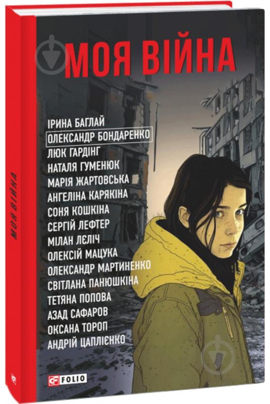 Книга Тетяна Попова «Моя війна - колектив авторів» 978-617-551-391-0 - фото 1