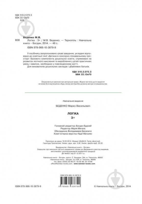 Книга Марк Беденко «Логіка 3+» 978-966-10-3879-9 - фото 3