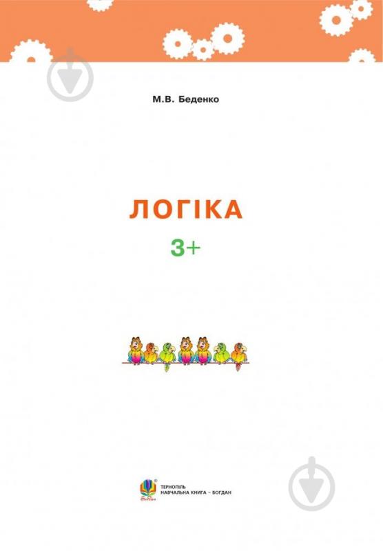 Книга Марк Беденко «Логіка 3+» 978-966-10-3879-9 - фото 2