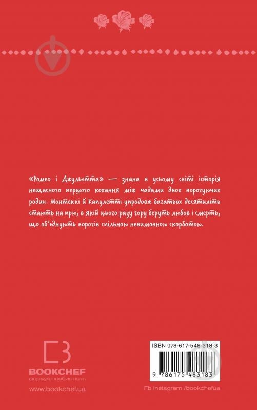 Книга Уильям Шекспир «Ромео і Джульєтта (ШБ)» 978-617-548-318-3 - фото 2