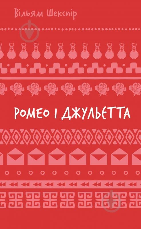 Книга Уильям Шекспир «Ромео і Джульєтта (ШБ)» 978-617-548-318-3 - фото 1 Книга Уильям Шекспир «Ромео і Джульєтта (ШБ)» 978-617-548-318-3 - фото 1