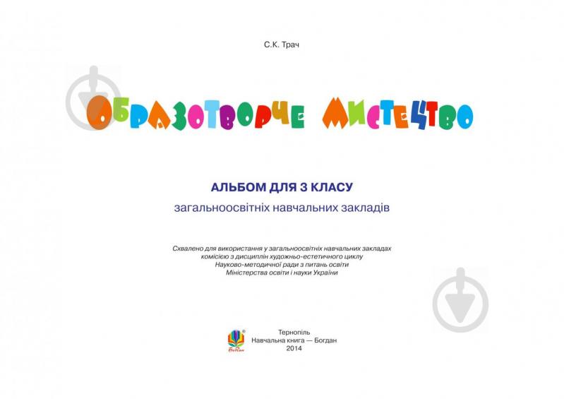 Книга Світлана Трач «Образотворче мистецтво Альбом для 3 класу загальноосвітніх навчальних закладів (з - фото 2