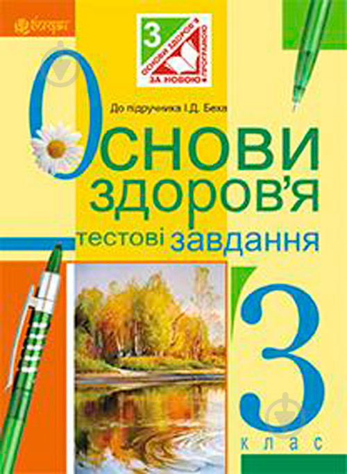 Книга Наталья Будная «Основы здоровья Тестовые задания: 3 класс: к уч.Беха И.Д. и др. (по программе 2012)» 978-966-10-3891-1 - фото 1