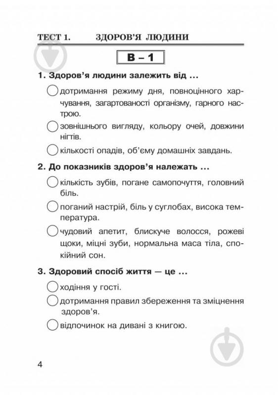 Книга Наталья Будная «Основы здоровья Тестовые задания: 3 класс: к уч.Беха И.Д. и др. (по программе 2012)» 978-966-10-3891-1 - фото 5