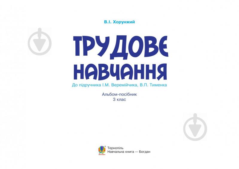 Книга Владимир Хорунжий «Трудовое обучение 3 кл. Рабочий альбом-пособие (к Веремийчик, Тименко) (по программе 2012 + голограмма)» 978-966-10-3892-8 - фото 2