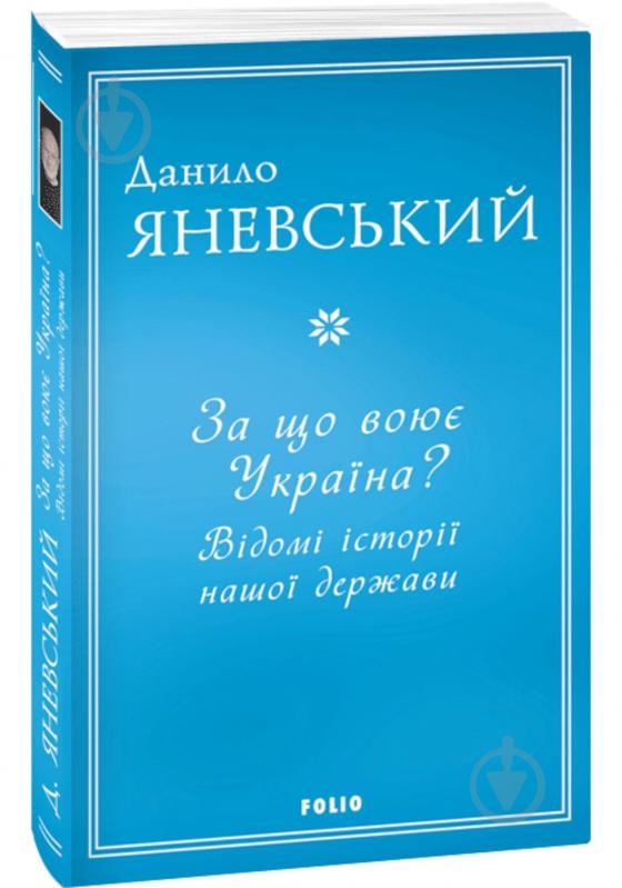 Книга Данило Яневський «За що воює Україна? Відомі історії нашої держави» 978-617-551-361-3 - фото 1