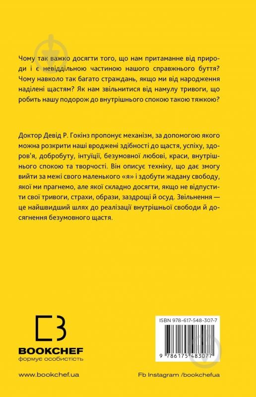 Книга Дэвид Р. Хокинс «Відпусти. Шлях звільнення» 978-617-548-307-7 - фото 2
