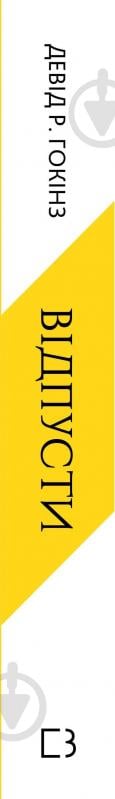 Книга Дэвид Р. Хокинс «Відпусти. Шлях звільнення» 978-617-548-307-7 - фото 3