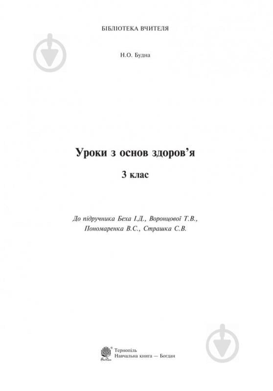 Книга Наталья Будная «Уроки по основам здоровья: 3 класс: к учеб. Беха И.Д., Воронцовой Т.В., Пономаренко В.С. и др. (по программе 2012)» 978-966-10-3904-8 - фото 2