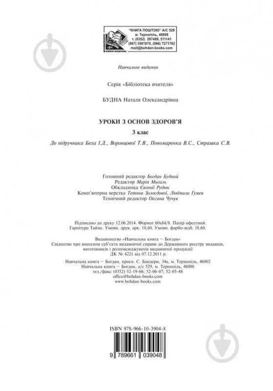 Книга Наталья Будная «Уроки по основам здоровья: 3 класс: к учеб. Беха И.Д., Воронцовой Т.В., Пономаренко В.С. и др. (по программе 2012)» 978-966-10-3904-8 - фото 11