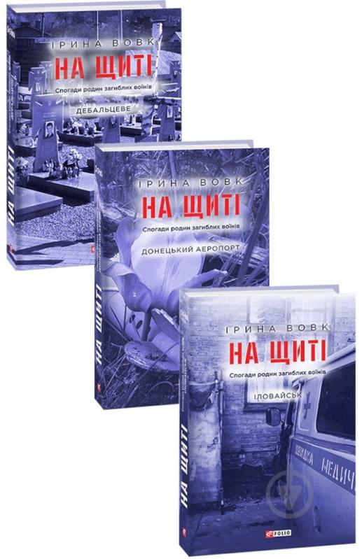 Книга Ірина Вовк «На щиті. Спогади родин загиблих воїнів. В 3-х томах» 978-966-038-215-2 - фото 1