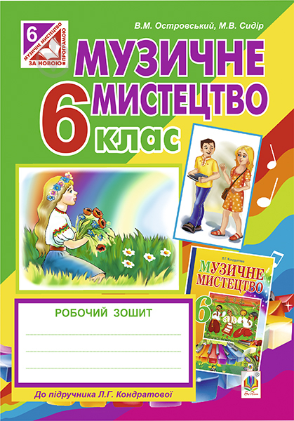 Книга Владимир Островский «Музичне мистецтво : робочий зошит для 6 кл. Островський до Кондратової (за програмою 2012 р.)» 978-966-10-3905-5 - фото 1