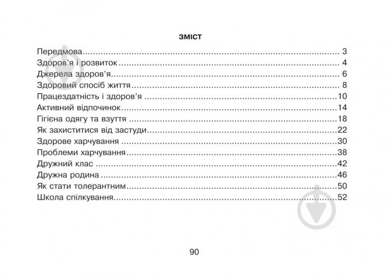 Книга Ганна Тучапська «Вчимося бути здоровими Картки для самостійної роботи : 3 - фото 10