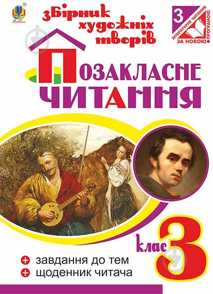 Книга Наталя Олександрівна Будна «Позакласне читання. 3кл. Збірник художніх творів - фото 1