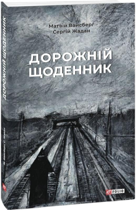 Книга Сергей Жадан «Дорожній щоденник» 978-617-551-124-4 - фото 1