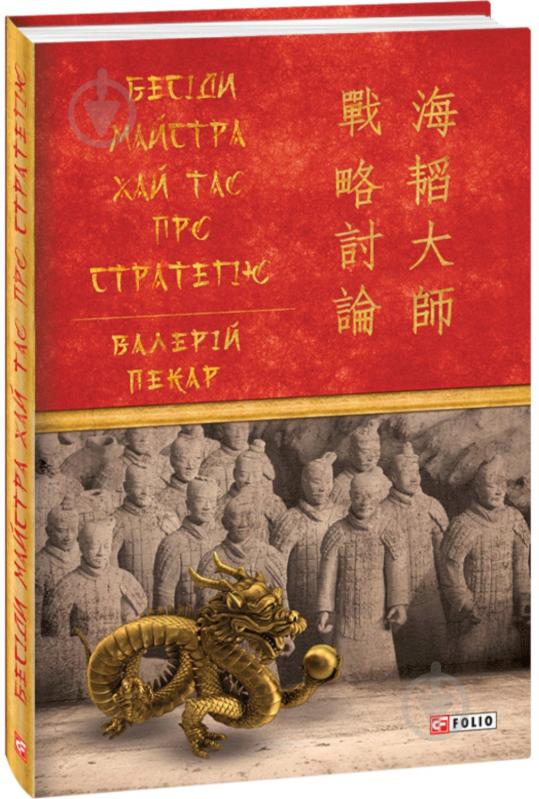 Книга Валерій Пекар «Бесіди майстра Хай Тао про стратегію» 978-966-03-9393-6 - фото 1