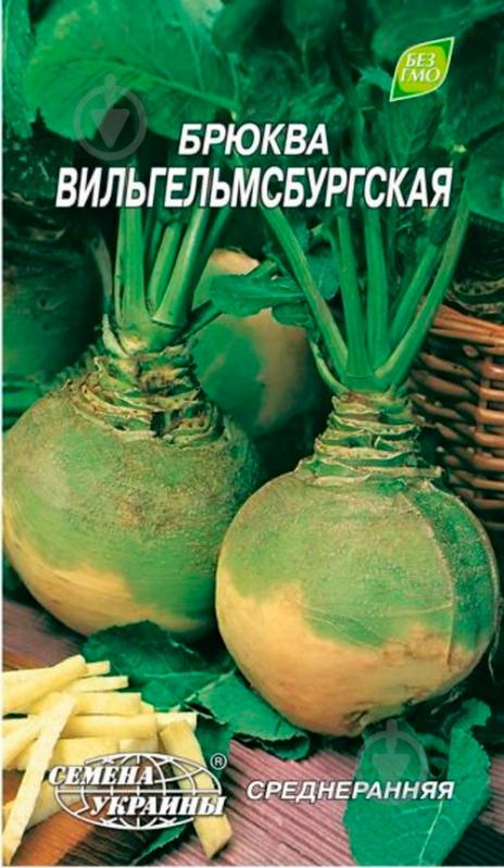 Семена Насіння України Брюква Вильгельмсбургська - фото 1 Семена Насіння України Брюква Вильгельмсбургська - фото 1