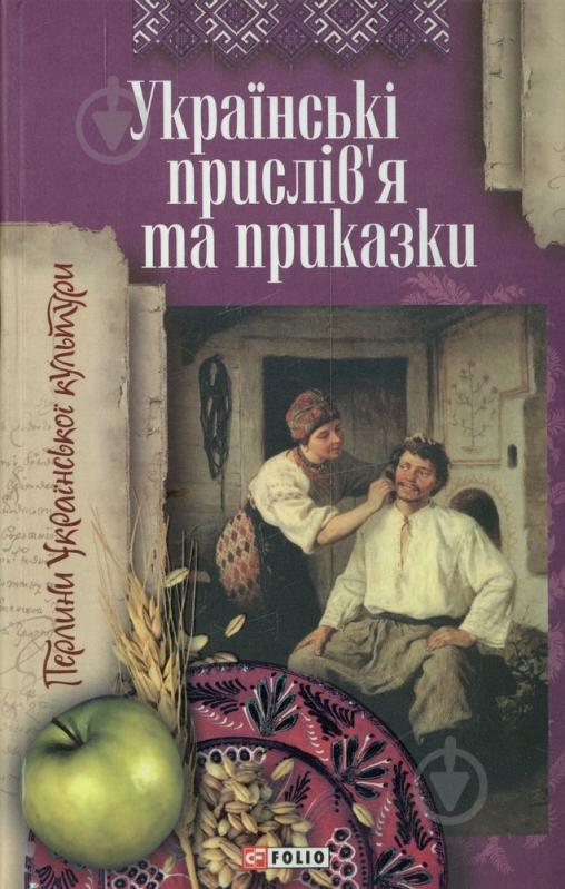 Книга «Українські прислiв'я та приказки» 978-966-03-5993-2 - фото 1