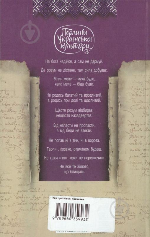 Книга «Українські прислiв'я та приказки» 978-966-03-5993-2 - фото 2