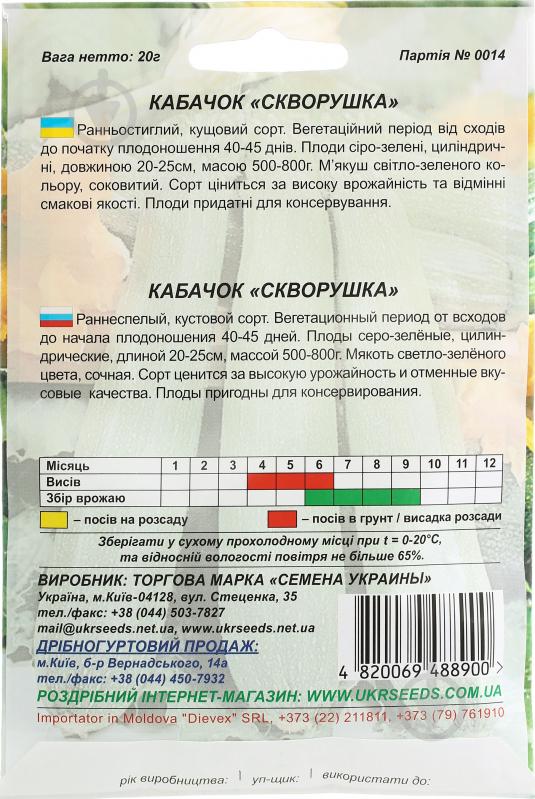 Семена кабачок Скворушка 20 г Насіння України - фото 2